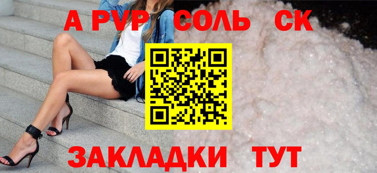 А ПВП Соль  Alpha-PVP СК  Вход с VPN  Сегежа 
