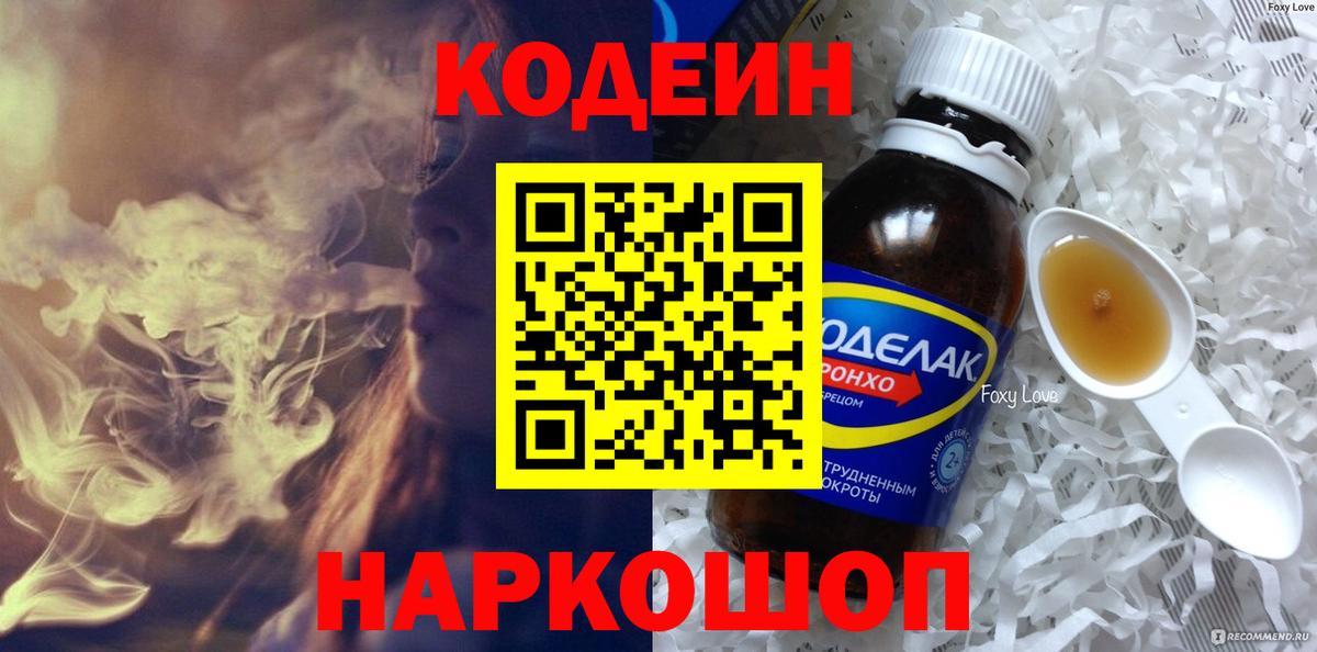 Кодеин напиток Lean (лин)  Codein Purple Drank  Сегежа  Вход с VPN 