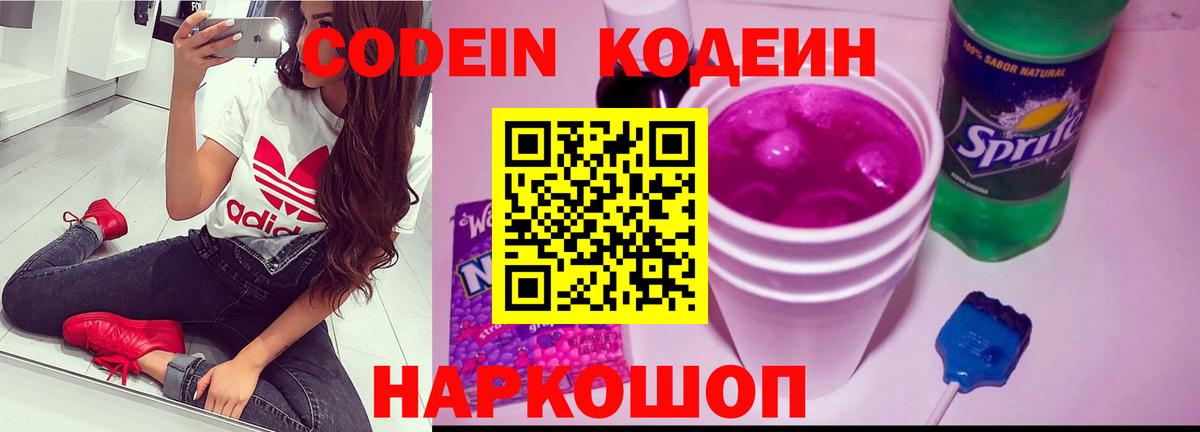 Codein напиток Lean (лин) Сегежа